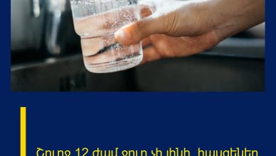 Շուրջ 12 ժամ ջուր չի լինի․ հասցեներ