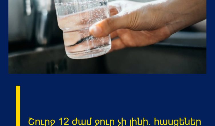 Շուրջ 12 ժամ ջուր չի լինի․ հասցեներ
