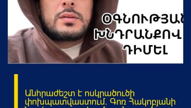 Անհրաժեշտ է ոսկրածուծի փոխպատվաստում. Գոռ Հակոբյանի նոր հրապարակումը`օգնության դիմումով