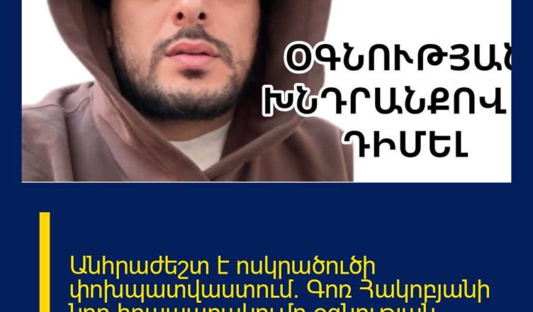 Անհրաժեշտ է ոսկրածուծի փոխպատվաստում. Գոռ Հակոբյանի նոր հրապարակումը`օգնության դիմումով