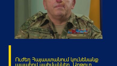 Ուժեղ Հայաստանում կունենանք ապահով սահմաններ. Արթուր Ավանեսյան