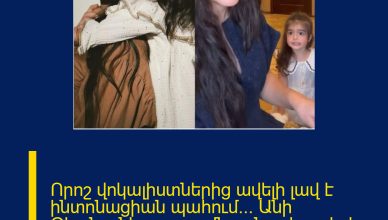 Որոշ վոկալիստներից ավելի լավ է ինտոնացիան պահում… Անի Օհանյանի գրառումն ու նոր հոլովակը դստեր հետ