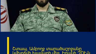 Շտապ. Ամբողջ տարածաշրջանը կմխրճվի խավարի մեջ․ Իրանի ԶՈՒ-ն հայտարարություն է տարածել