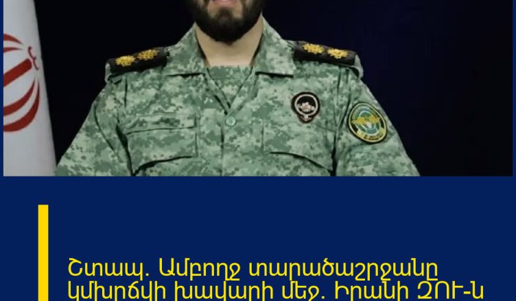 Շտապ. Ամբողջ տարածաշրջանը կմխրճվի խավարի մեջ․ Իրանի ԶՈՒ-ն հայտարարություն է տարածել