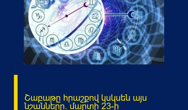 Շաբաթը հրաշքով կսկսեն այս նշանները. մարտի 23-ի աստղագուշակ
