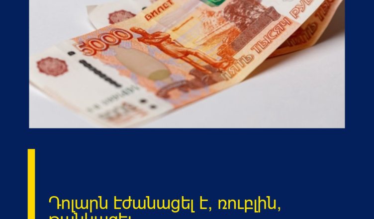 Դոլարն էժանացել է, ռուբլին՝ թանկացել
