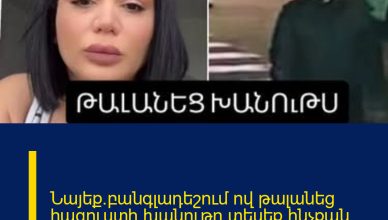 Նայեք`բանգլադեշում ով թալանեց հագուստի խանութը.տեսեք`ինչքան գումար տարավ.բացառիկ տեսանյութ