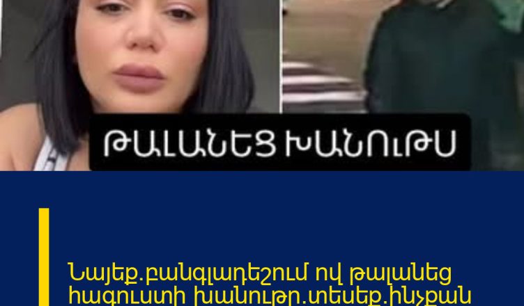 Նայեք`բանգլադեշում ով թալանեց հագուստի խանութը.տեսեք`ինչքան գումար տարավ.բացառիկ տեսանյութ