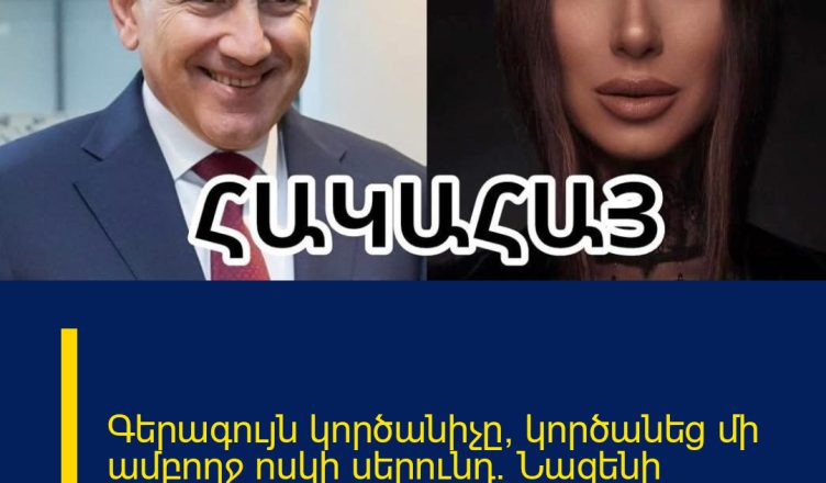 Գերագույն կործանիչը, կործանեց մի ամբողջ ոսկի սերունդ. Նազենի Հովհաննիսյանը`Փաշինյանի մասին