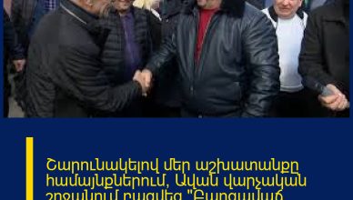 Շարունակելով մեր աշխատանքը համայնքներում՝ Ավան վարչական շրջանում բացվեց «Բարգավաճ Հայաստան» կուսակցության գրասենյակը։