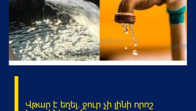 Վթար է եղել․ ջուր չի լինի որոշ հասցեներում