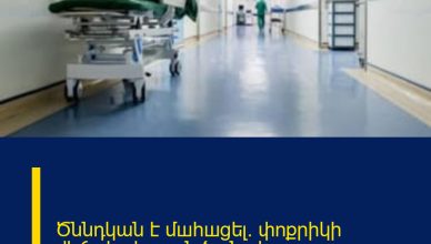 Ծննդկան է մшհшցել. փոքրիկի վիճակը կայուն ծանր է