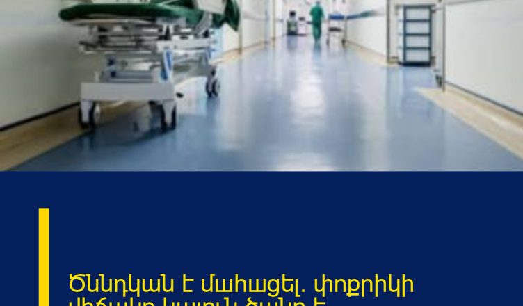 Ծննդկան է մшհшցել. փոքրիկի վիճակը կայուն ծանր է