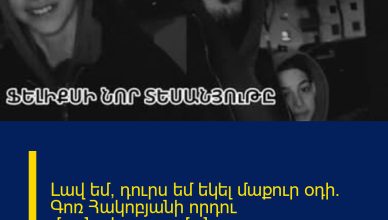 Լավ եմ, դուրս եմ եկել մաքուր օդի. Գոռ Հակոբյանի որդու մասնակցությամբ նոր տեսանյութը`Գերմանիայից