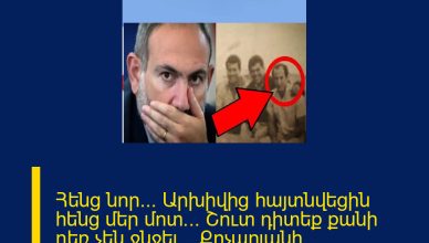 Հենց նոր… Արխիվից հայտնվեցին հենց մեր մոտ… Շուտ դիտեք քանի դեռ չեն ջնջել… Քոչարյանի… ՄԱՆՐԱՄԱՍՆԵՐԸ ՄԵԿՆԱԲԱՆՈՒԹՅՈՒՆՈՒՄ