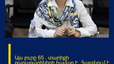 Այս լուրը 65 + տարիքի քաղաքացիների համար է. Հայտնում է Ավանեսյանը