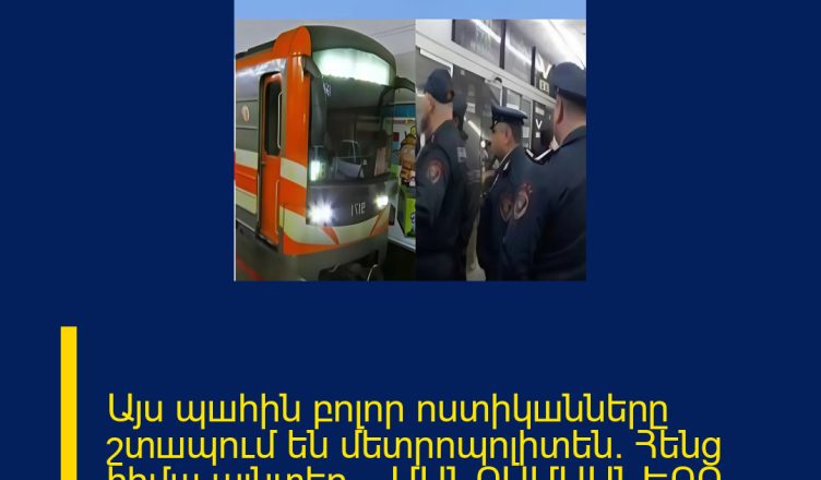 Այս պшհին բոլոր ոստիկшնները շտшպում են մետրոպոլիտեն․ Հենց հիմш այնտեղ․․․ ՄԱՆՐԱՄԱՍՆԵՐԸ ՄԵԿՆԱԲԱՆՈՒԹՅՈՒՆՈՒՄ