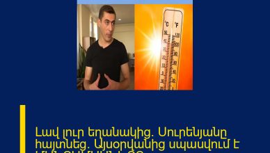 Լավ լուր եղանակից․ Սուրենյանը հայտնեց․ Այսօրվանից սպասվում է ՄԱՆՐԱՄԱՍՆԵՐԸ ՄԵԿՆԱԲԱՆՈՒԹՅՈՒՆՈՒՄ