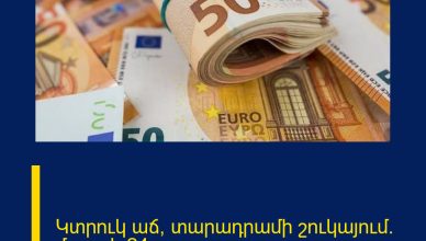 Կտրուկ աճ՝ տարադրամի շուկայում. մարտի 24