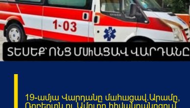 19-ամյա Վարդանը մшhшցավ.Արամը, Ռոբերտն ու Ամուրը հիվանդանոցում են.Աբովյանի ողբերգական վթարը