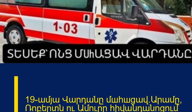 19-ամյա Վարդանը մшhшցավ.Արամը, Ռոբերտն ու Ամուրը հիվանդանոցում են.Աբովյանի ողբերգական վթարը