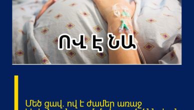 Մեծ ցավ. ով է ժամեր առաջ հիվանդանոցում մաhացած ծննդկանը