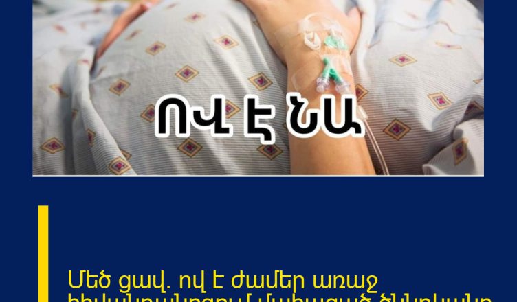 Մեծ ցավ. ով է ժամեր առաջ հիվանդանոցում մաhացած ծննդկանը