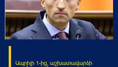 Ապրիլի 1-ից՝ աշխատավարձի բարձրացում