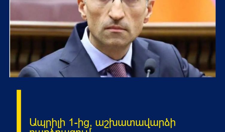 Ապրիլի 1-ից՝ աշխատավարձի բարձրացում