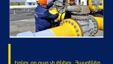 Երկու օր գազ չի լինելու. Հասցեներ