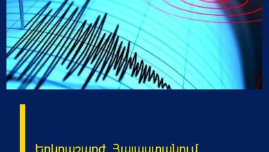 Երկրաշարժ` Հայաստանում