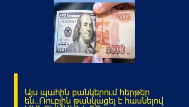 Այս պահին բանկերում հերթեր են․․Ռուբլին թանկացել է հասնելով ՄԱՆՐԱՄԱՍՆԵՐԸ ՄԵԿՆԱԲԱՆՈՒԹՅՈՒՆՈՒՄ