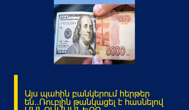 Այս պահին բանկերում հերթեր են․․Ռուբլին թանկացել է հասնելով ՄԱՆՐԱՄԱՍՆԵՐԸ ՄԵԿՆԱԲԱՆՈՒԹՅՈՒՆՈՒՄ