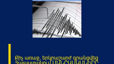 Քիչ առաջ՝ երկրաշարժ գրանցվեց Հայաստանում ՄԱՆՐԱՄԱՍՆԵՐԸ ՄԵԿՆԱԲԱՆՈՒԹՅՈՒՆՈՒՄ 