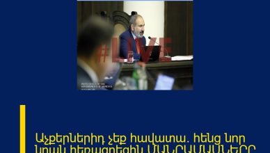 Աչքերներիդ չեք հավատա. հենց նոր նրան հեռացրեցին ՄԱՆՐԱՄԱՍՆԵՐԸ ՄԵԿՆԱԲԱՆՈՒԹՅՈՒՆՈՒՄ