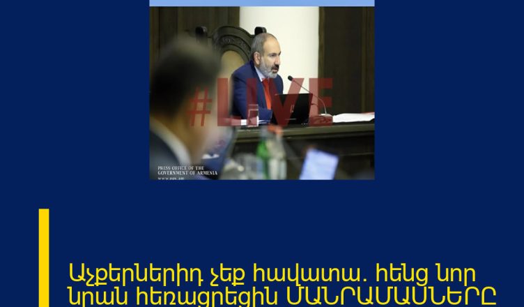 Աչքերներիդ չեք հավատա. հենց նոր նրան հեռացրեցին ՄԱՆՐԱՄԱՍՆԵՐԸ ՄԵԿՆԱԲԱՆՈՒԹՅՈՒՆՈՒՄ