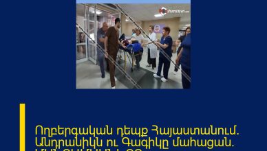 Ողբերգական դեպք Հայաստանում․ Անդրանիկն ու Գագիկը մահացան․ ՄԱՆՐԱՄԱՍՆԵՐԸ ՄԵԿՆԱԲԱՆՈՒԹՅՈՒՆՈՒՄ 