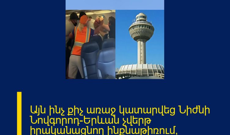 Այն ինչ քիչ առաջ կատարվեց Նիժնի Նովգորոդ–Երևան չվերթ իրականացնող ինքնաթիռում՝ ՄԱՆՐԱՄԱՍՆԵՐԸ ՄԵԿՆԱԲԱՆՈՒԹՅՈՒՆՈՒՄ 