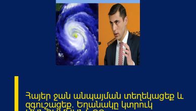 Հայեր ջան անպայման տեղեկացեք և զգուշացեք․ Եղանակը կտրուկ ՄԱՆՐԱՄԱՍՆԵՐԸ ՄԵԿՆԱԲԱՆՈՒԹՅՈՒՆՈՒՄ