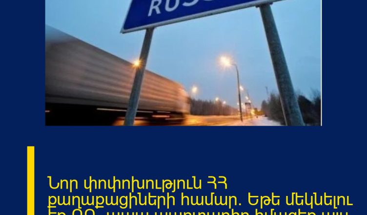 Նոր փոփոխություն ՀՀ քաղաքացիների համար.  Եթե մեկնելու եք ՌԴ, ապա պարտադիր իմացեք  այս մասին