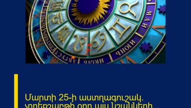 Մարտի 25-ի աստղագուշակ. չորեքշաբթի օրը այս նշանների համար ամենահաջողակը կլինի