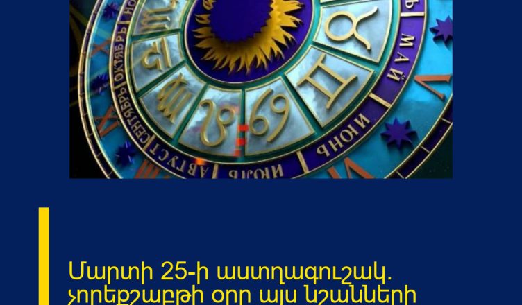 Մարտի 25-ի աստղագուշակ. չորեքշաբթի օրը այս նշանների համար ամենահաջողակը կլինի