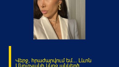 Վերջ, հրաժարվում եմ… Լևոն Մկրտչյանի կնոջ անկեղծ խոստովանությունը