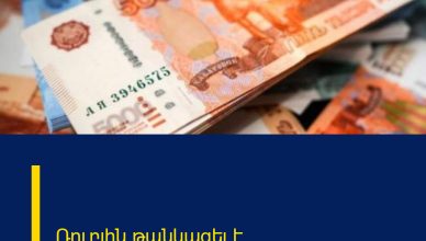 Ռուբլին թանկացել է