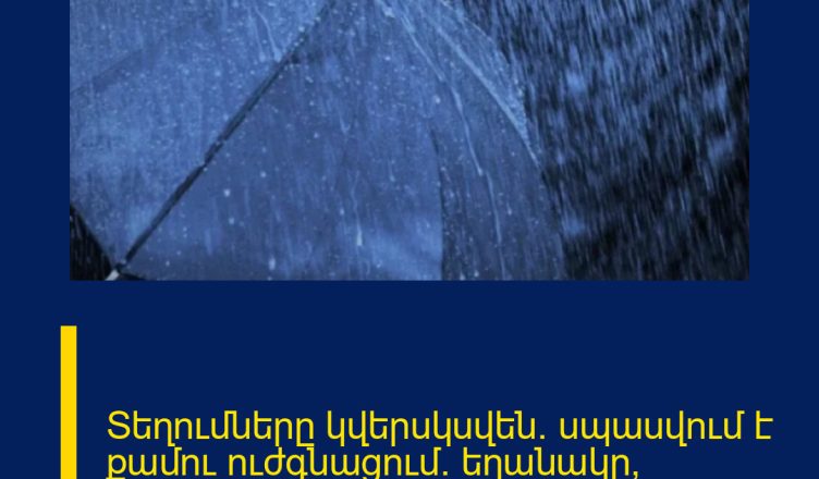 Տեղումները կվերսկսվեն․ սպասվում է քամու ուժգնացում․ եղանակը՝ առաջիկա օրերին