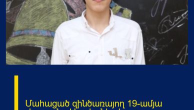 Մահացած զինծառայող 19-ամյա Վարդանը Աբովյանից էր