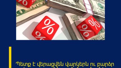 Պետք է վերացվեն վարկերն ու բարձր տոկոսադրույքները․ մանրամասներ Պետք է վերացվեն վարկերն ու բարձր տոկոսադրույքները․ մանրամասներ