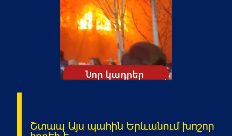 Շտապ  Այս պահին Երևանում խոշոր հրդեհ է