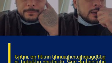 Երկու օր հետո կհոսպիտալիզացվենք ու կսկսենք բուժումը. Գոռ Հակոբյանը նոր տեսանյութ է հրապարակել