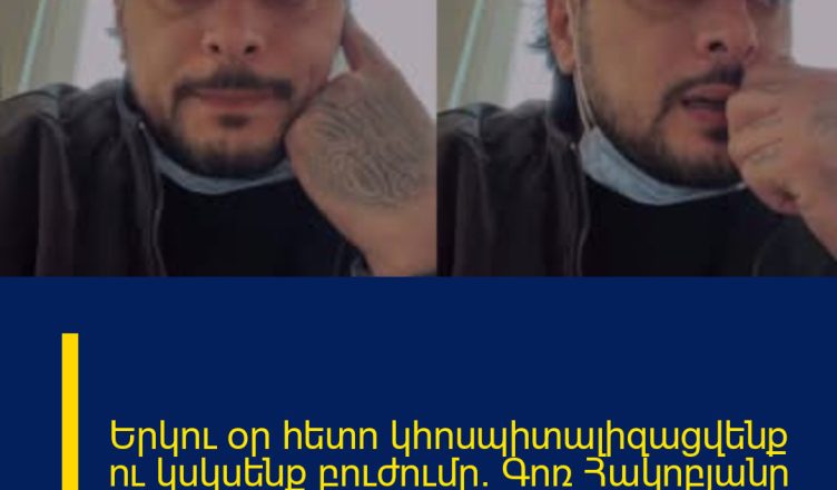 Երկու օր հետո կհոսպիտալիզացվենք ու կսկսենք բուժումը. Գոռ Հակոբյանը նոր տեսանյութ է հրապարակել